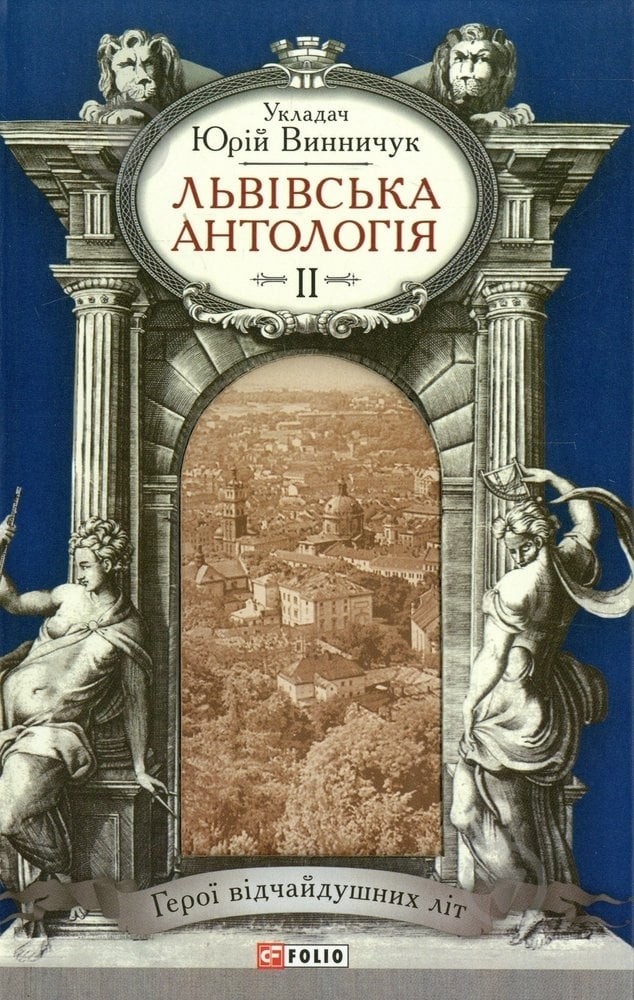 Книга Юрий Винничук «Львiвська антологiя. Том 2. Герої відчайдушних літ» 978-966-03-7035-7 - фото 1