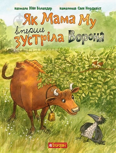 Книга Юя Висландер «Як Мама Му вперше зустріла Ворона» 978-966-10-8647-9 - фото 1