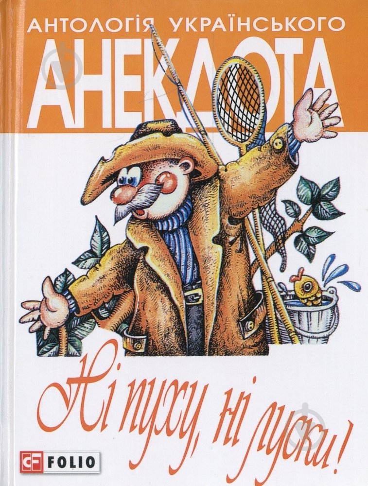 Книга «Нi пуху, нi луски» 978-966-03-6557-5 - фото 1