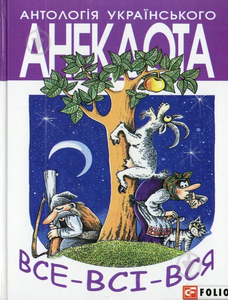 Книга «Все-Всi-Вся» 978-966-03-6558-2 - фото 1