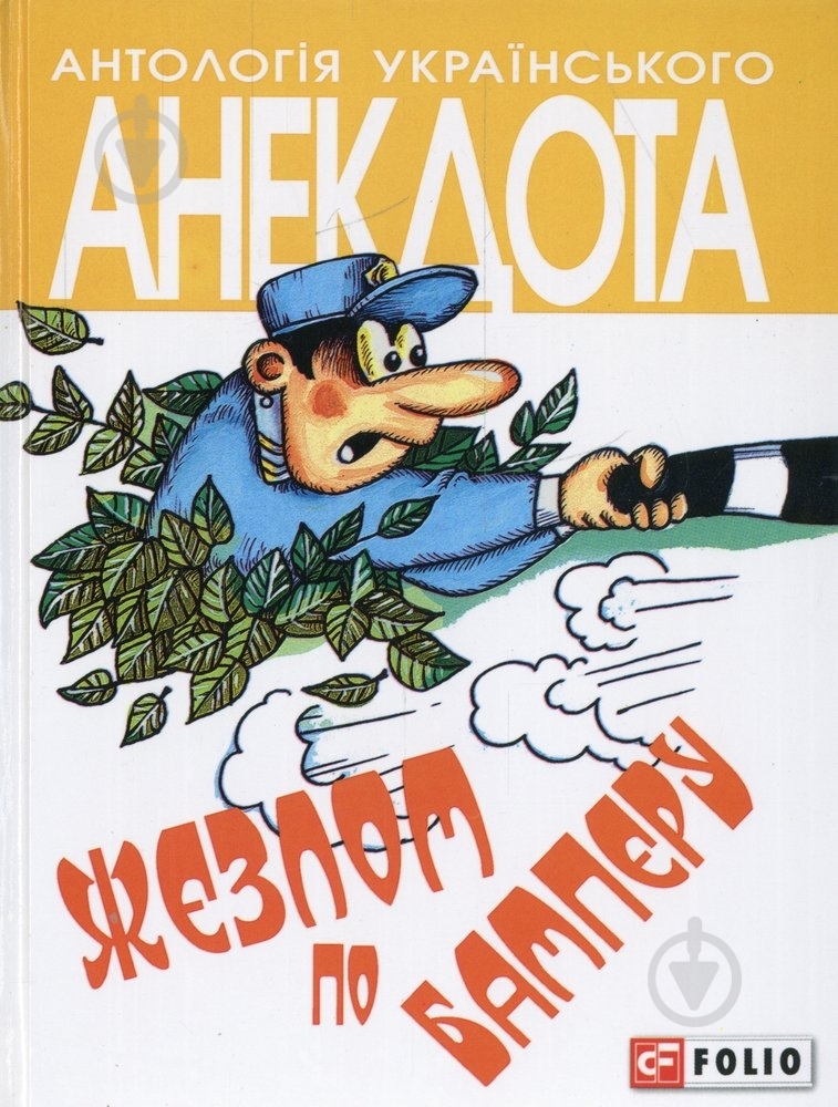 Книга «Жезлом по бамперу» 978-966-03-6560-5 - фото 1 Книга «Жезлом по бамперу» 978-966-03-6560-5 - фото 1