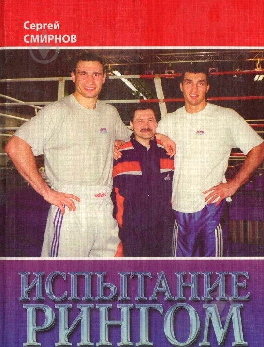 Книга Сергей Смирнов «Испытание рингом» 978-966-408-562-2 - фото 1