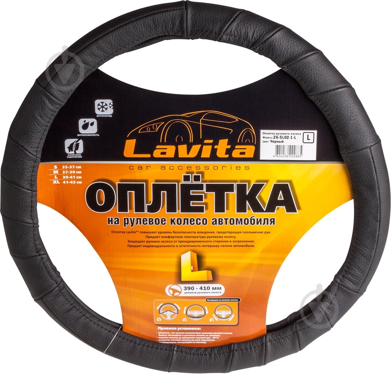 Чехол для руля  LAVITA LA 26-5L02-1 L черный - фото 1