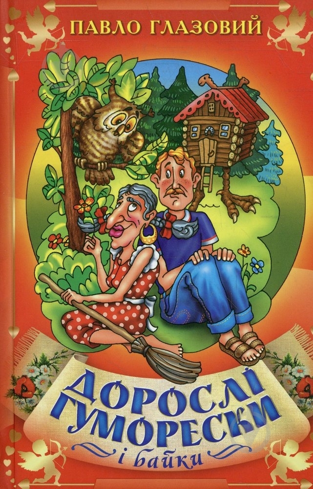 Книга Павло Глазовий «Дорослі гуморески і байки» 978-966-1635-22-6 - фото 1