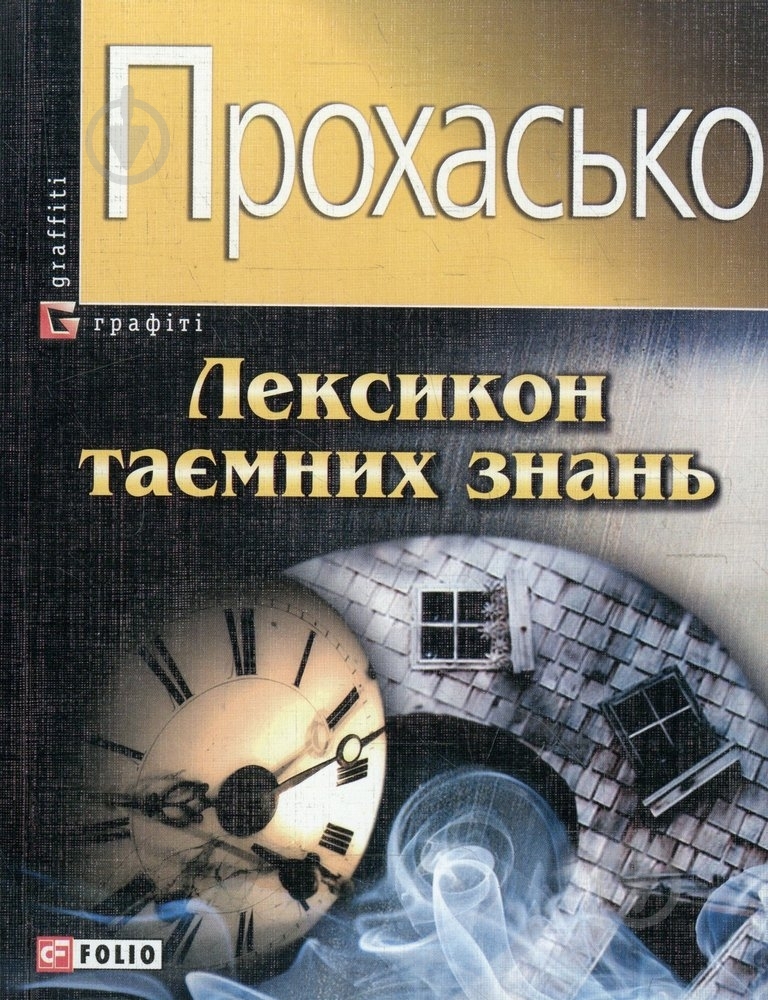 Книга Тарас Прохасько «Лексикон таємних знань» 978-966-03-5649-8 - фото 1