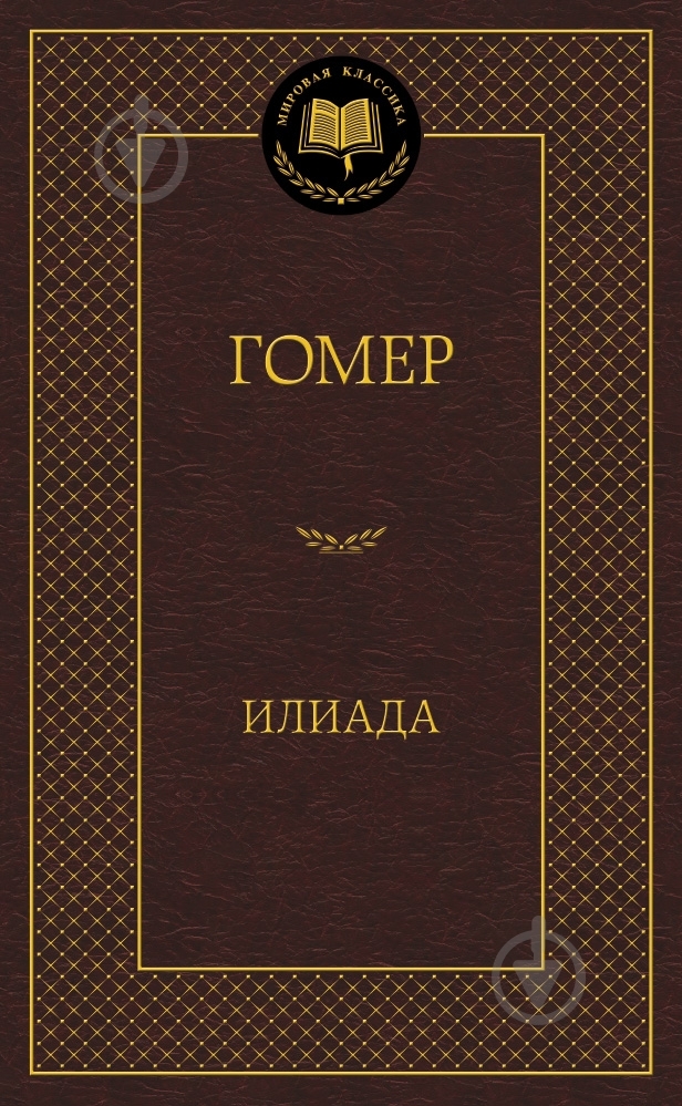 Книга Гомер «Илиада» 978-5-389-05870-5 - фото 1 Книга Гомер «Илиада» 978-5-389-05870-5 - фото 1