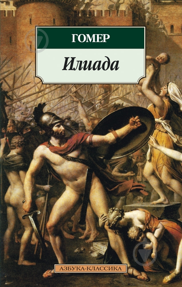 Книга Гомер «Илиада» 978-5-389-03080-0 - фото 1