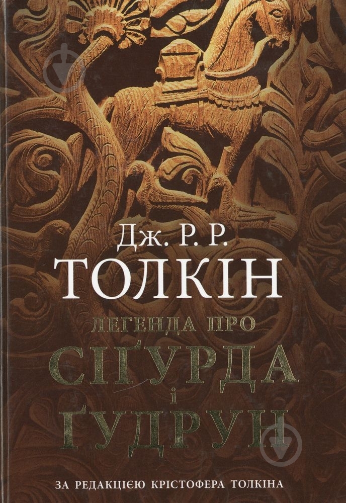 Книга Джон Толкин «Легенда про Сіґурда і Ґудрун» 978-966-8657-61-0 - фото 1