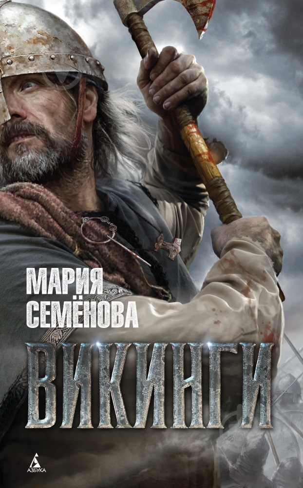 Книга Мария Семенова «Викинги» 978-5-389-10000-8 - фото 1