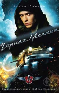 Книга Игорь Пронин «Черная Молния» 978-5-9985-0618-5 - фото 1