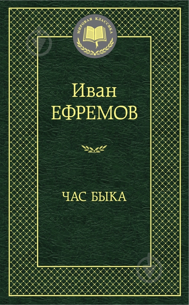 Книга Иван Ефремов «Час Быка» 978-5-389-09136-8 - фото 1 Книга Иван Ефремов «Час Быка» 978-5-389-09136-8 - фото 1