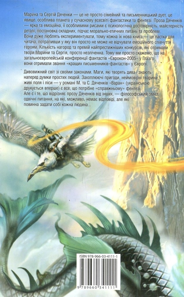 Книга Марина Дяченко «Варан» 978-966-03-4111-1 - фото 2