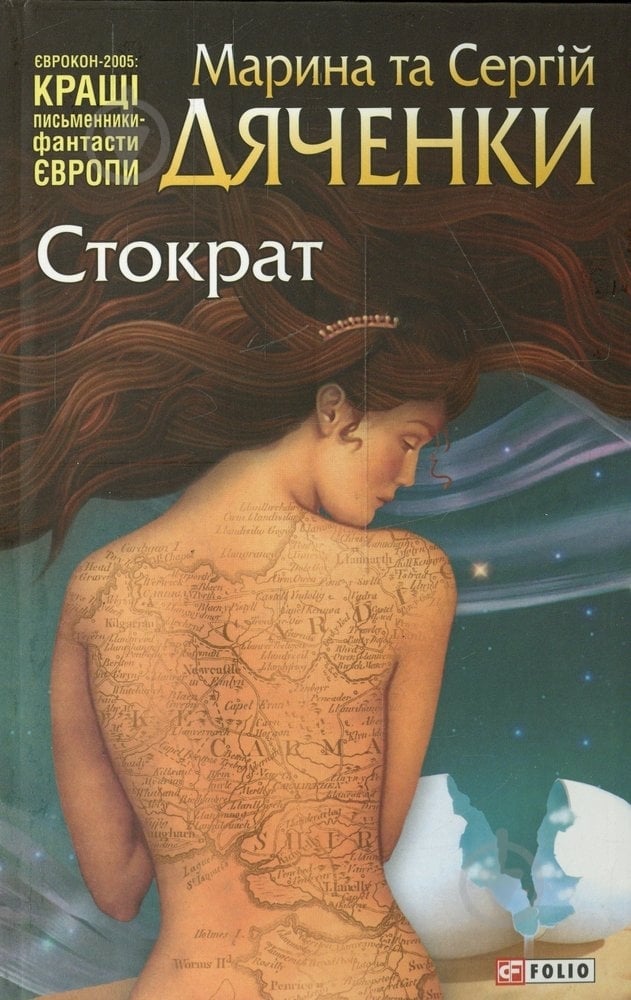 Книга Марина Дяченко «Стократ» 978-966-03-6143-0 - фото 1