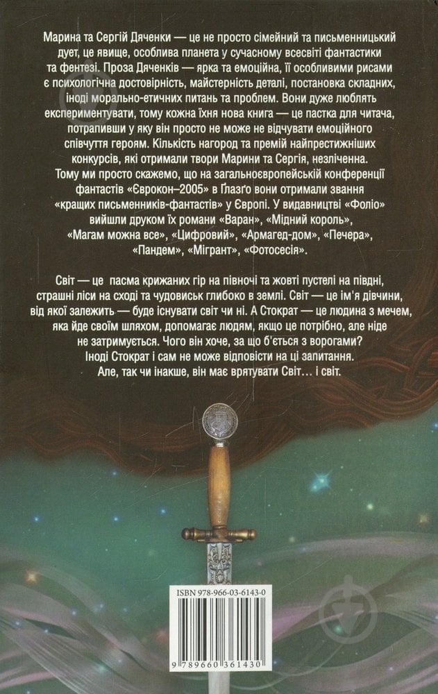 Книга Марина Дяченко «Стократ» 978-966-03-6143-0 - фото 2