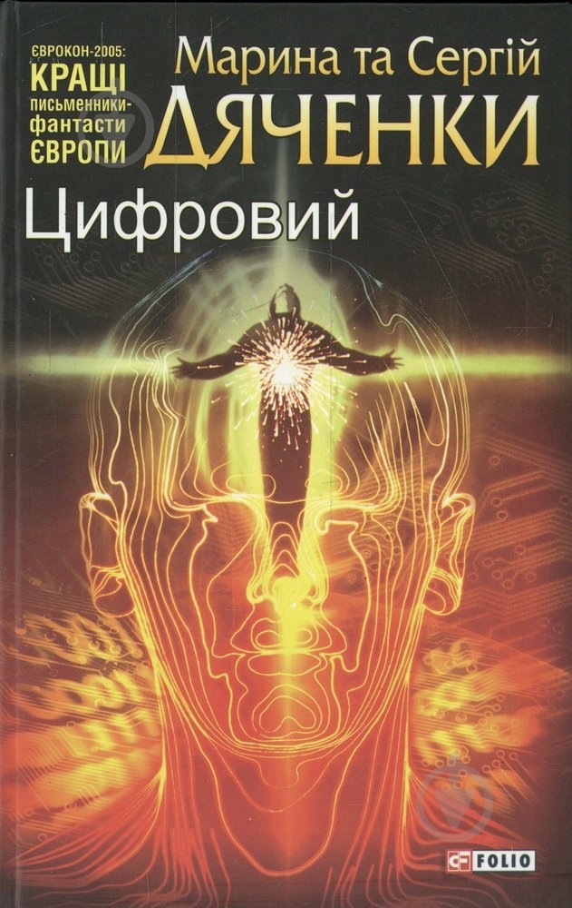 Книга Марина Дяченко «Цифровий» 978-966-03-4797-7 - фото 1