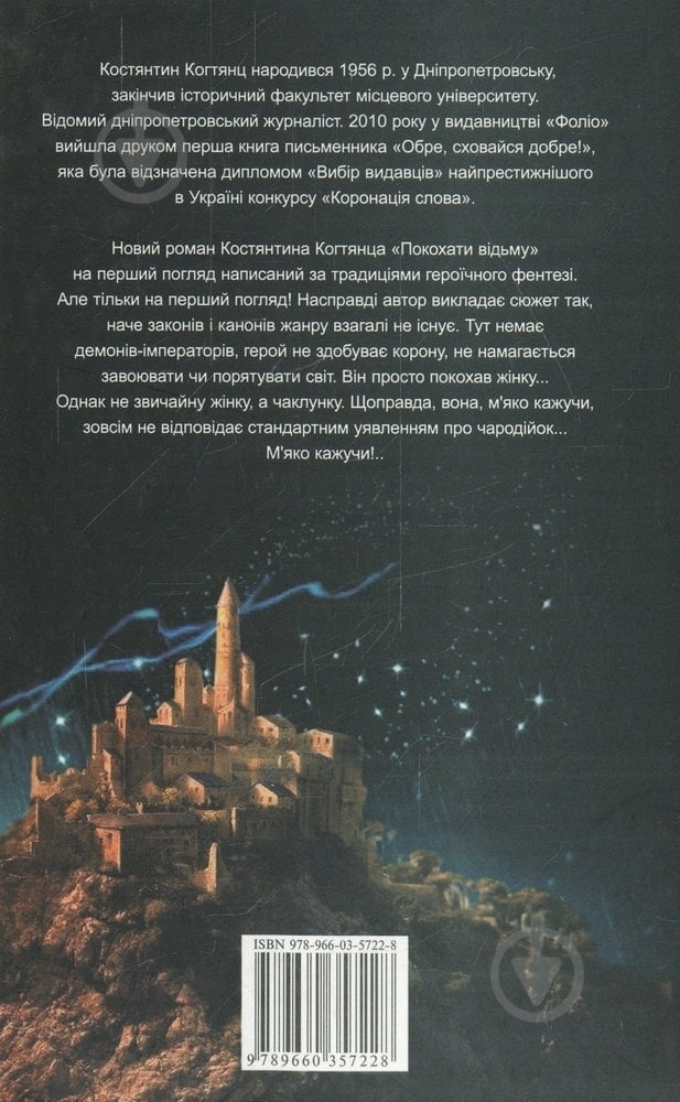 Книга Костянтин Когтянц «Покохати вiдьму» 978-966-03-5722-8 - фото 2