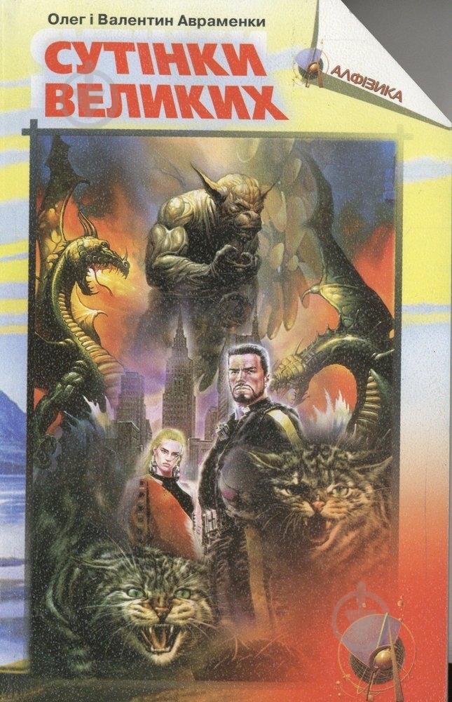 Книга Олег Авраменко «Сутінки великих» 966-783-135-3 - фото 1 Книга Олег Авраменко «Сутінки великих» 966-783-135-3 - фото 1