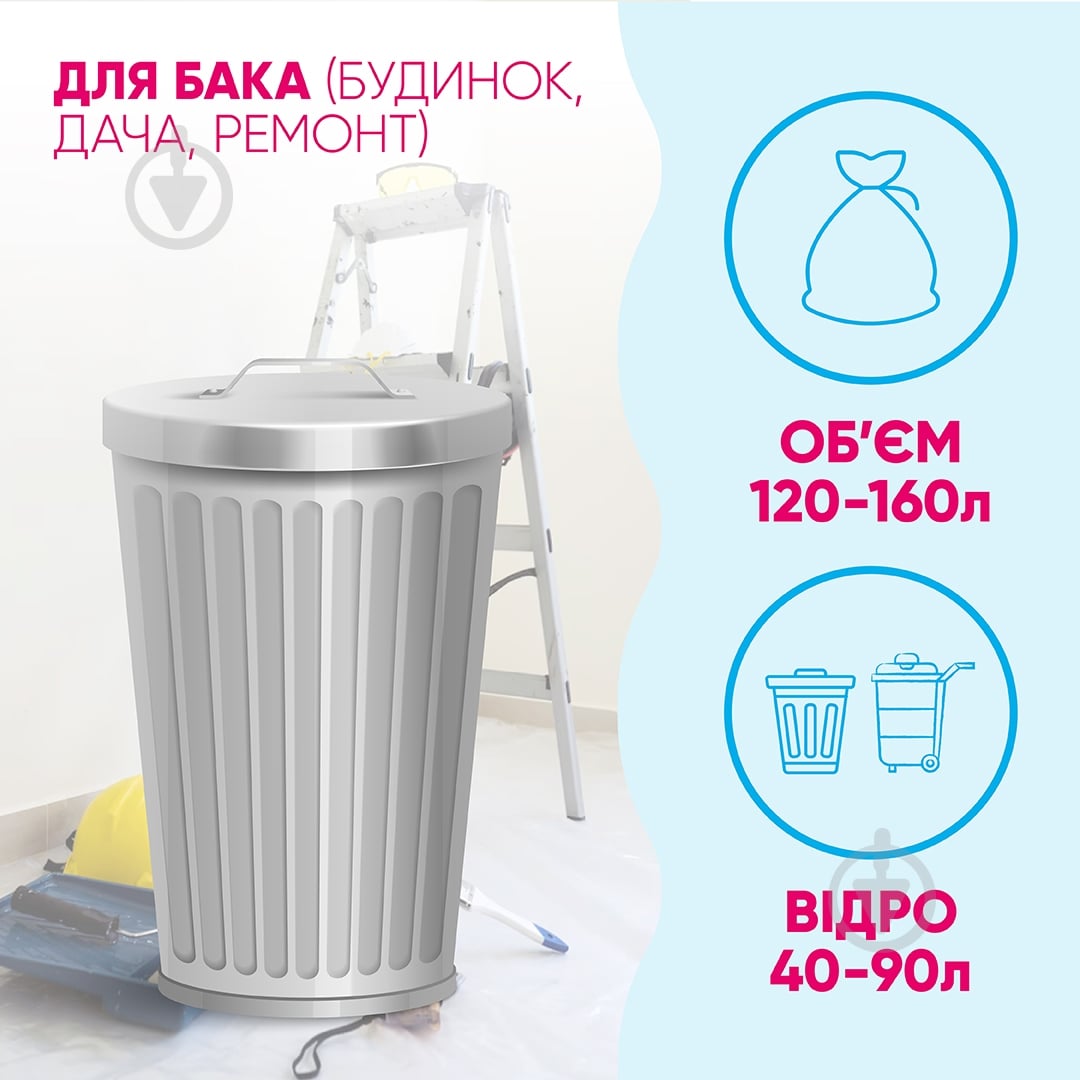 Мішки для побутового сміття Добра господарочка міцні 120 л 11 шт. — фото 4