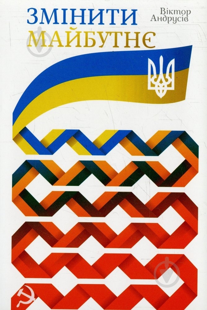 Книга Виктор Андрусив  «Змінити майбутнє» 978-966-97344-9-5 - фото 1