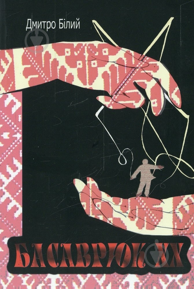 Книга Дмитрий Белый «Басаврюк ХХ» 978-966-97425-3-7 - фото 1 Книга Дмитрий Белый «Басаврюк ХХ» 978-966-97425-3-7 - фото 1