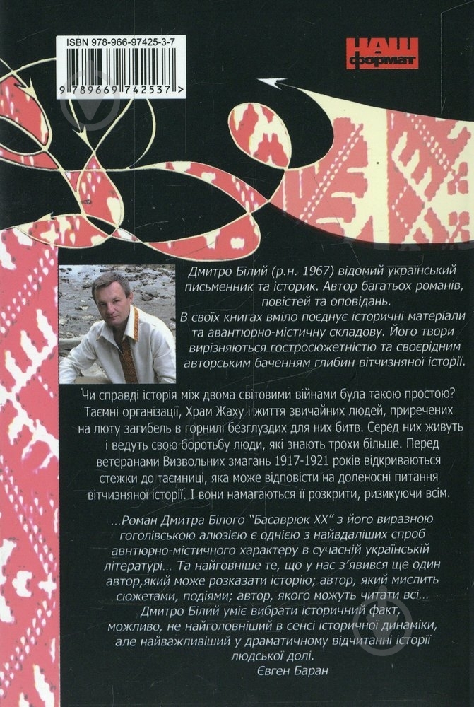 Книга Дмитрий Белый «Басаврюк ХХ» 978-966-97425-3-7 - фото 2 Книга Дмитрий Белый «Басаврюк ХХ» 978-966-97425-3-7 - фото 2