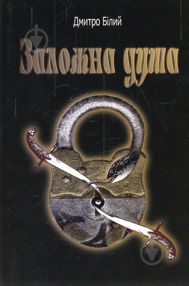Книга Дмитро Білий «Заложна душа» 978-966-97405-0-2 - фото 1