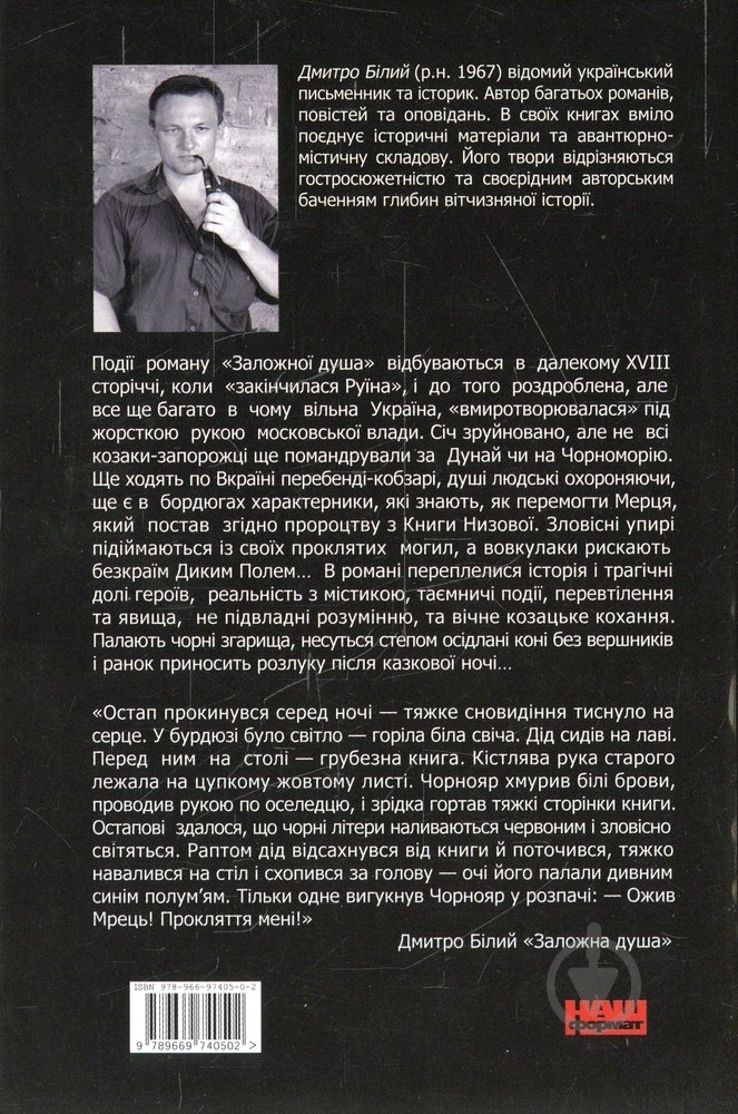 Книга Дмитро Білий «Заложна душа» 978-966-97405-0-2 - фото 2