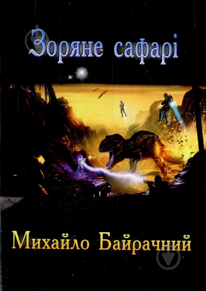 Книга Михаил Байрачный «Зоряне сафарі» 978-617-580-018-8 - фото 1 Книга Михаил Байрачный «Зоряне сафарі» 978-617-580-018-8 - фото 1
