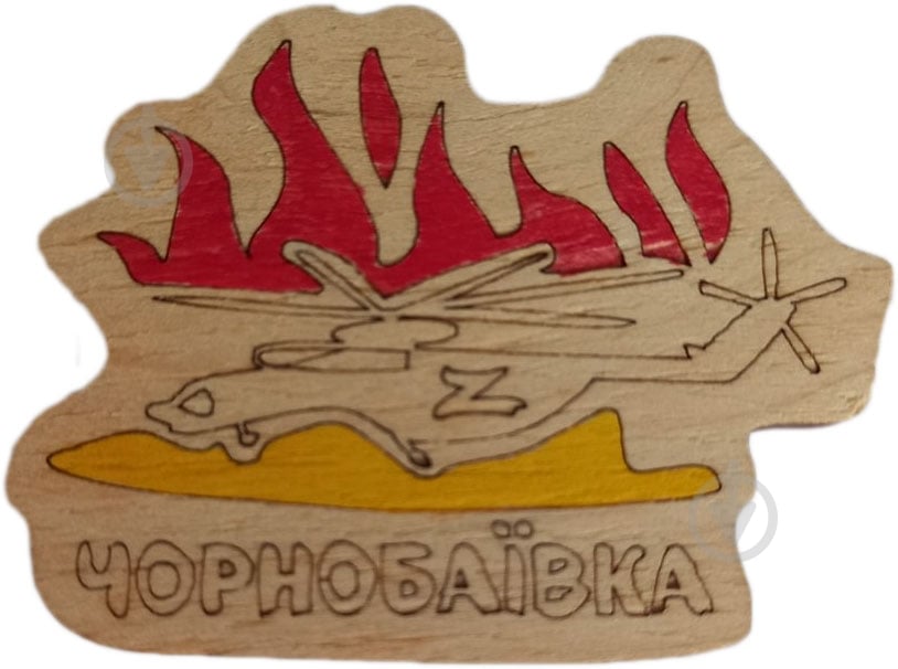 Магнит FLOCASE Чернобаевка - фото 1 Магнит FLOCASE Чернобаевка - фото 1