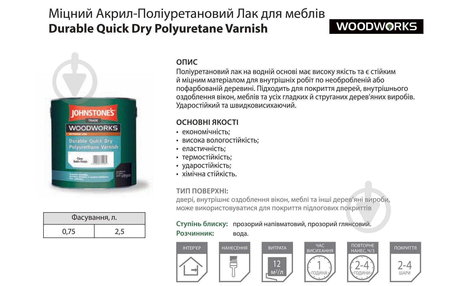 Лак меблевий Durable Quick Dry Polyuretane Varnish Johnstone's глянець безбарвний 0,75 л - фото 2 Лак меблевий Durable Quick Dry Polyuretane Varnish Johnstone's глянець безбарвний 0,75 л - фото 2
