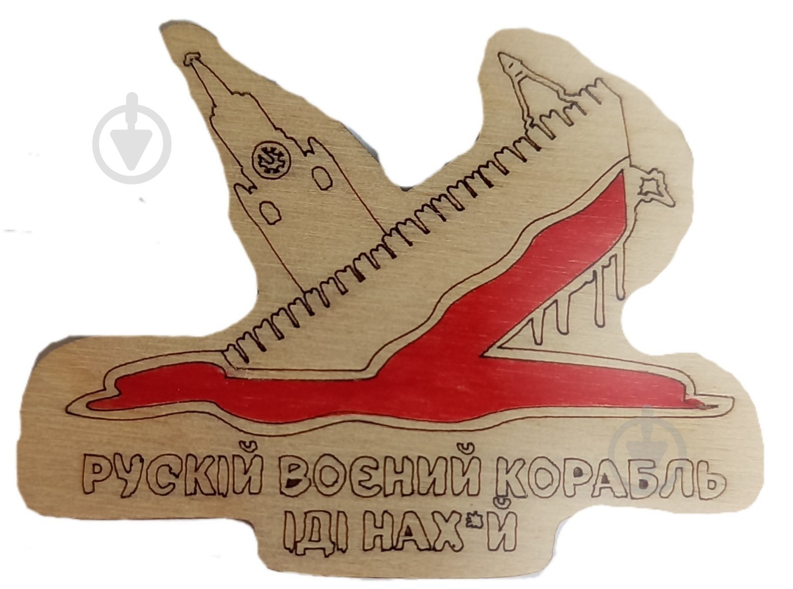 Магнит FLOCASE Руський корабель іди на*й - фото 1 Магнит FLOCASE Руський корабель іди на*й - фото 1