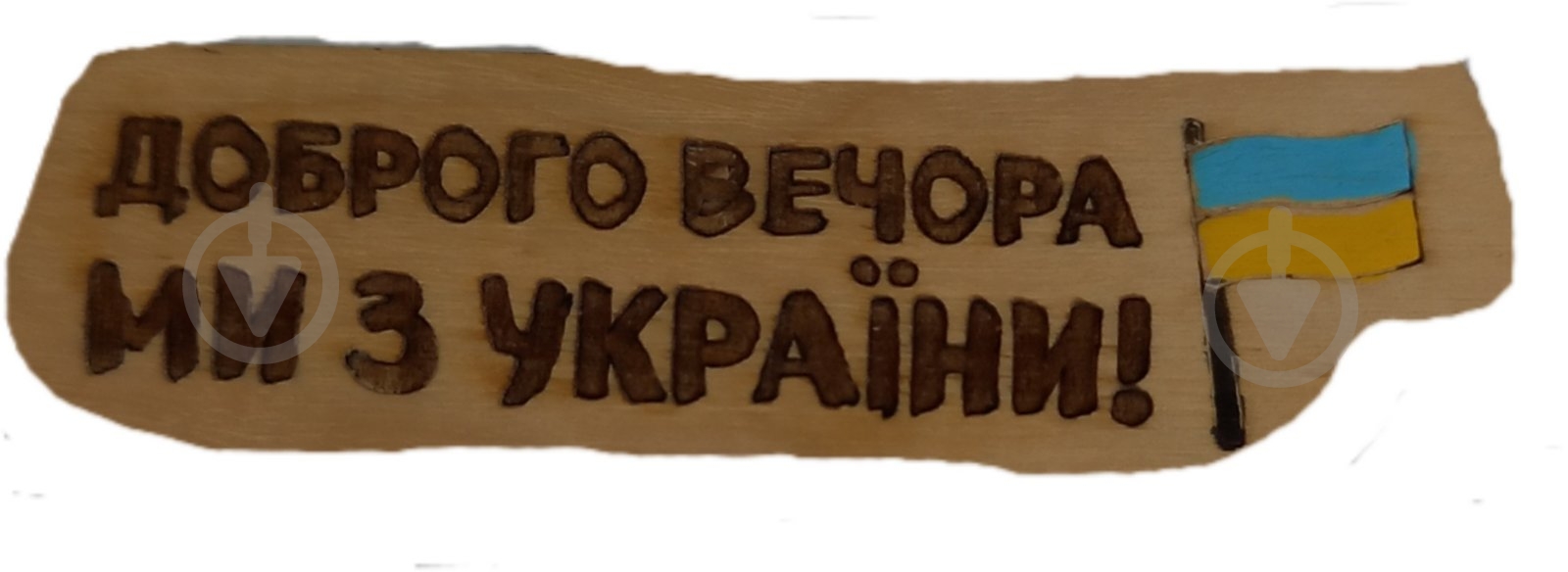 Магнит FLOCASE Доброго вечора ми з України - фото 1 Магнит FLOCASE Доброго вечора ми з України - фото 1