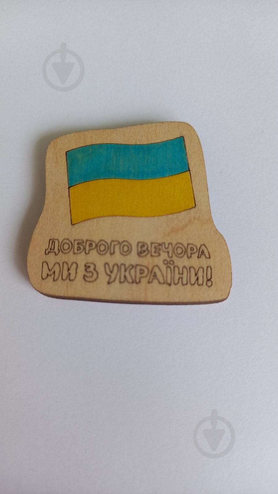 Магнит FLOCASE Доброго вечора ми з України - фото 2 Магнит FLOCASE Доброго вечора ми з України - фото 2