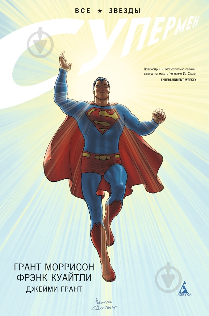 Книга Грант Моррісон «Все звезды. Супермен» 978-5-389-07467-5 - фото 1