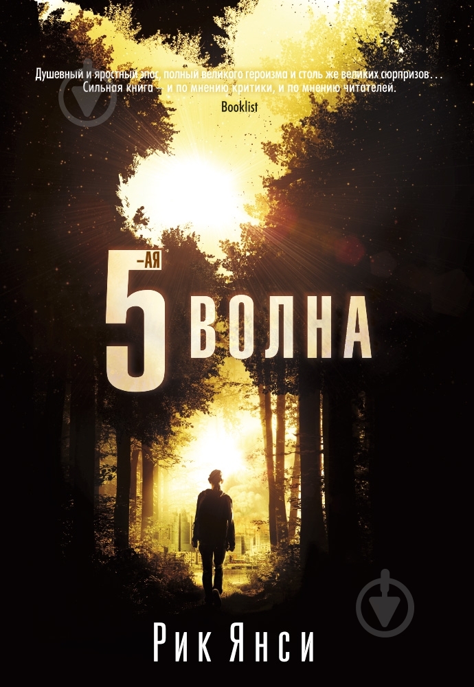 Книга Рик Янси «5-я волна» 978-5-389-05835-4 - фото 1 Книга Рик Янси «5-я волна» 978-5-389-05835-4 - фото 1