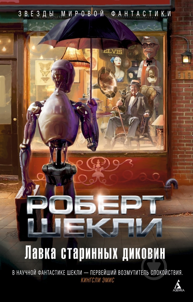 Книга Роберт Шекли «Лавка старинных диковин» 978-5-389-07482-8 - фото 1