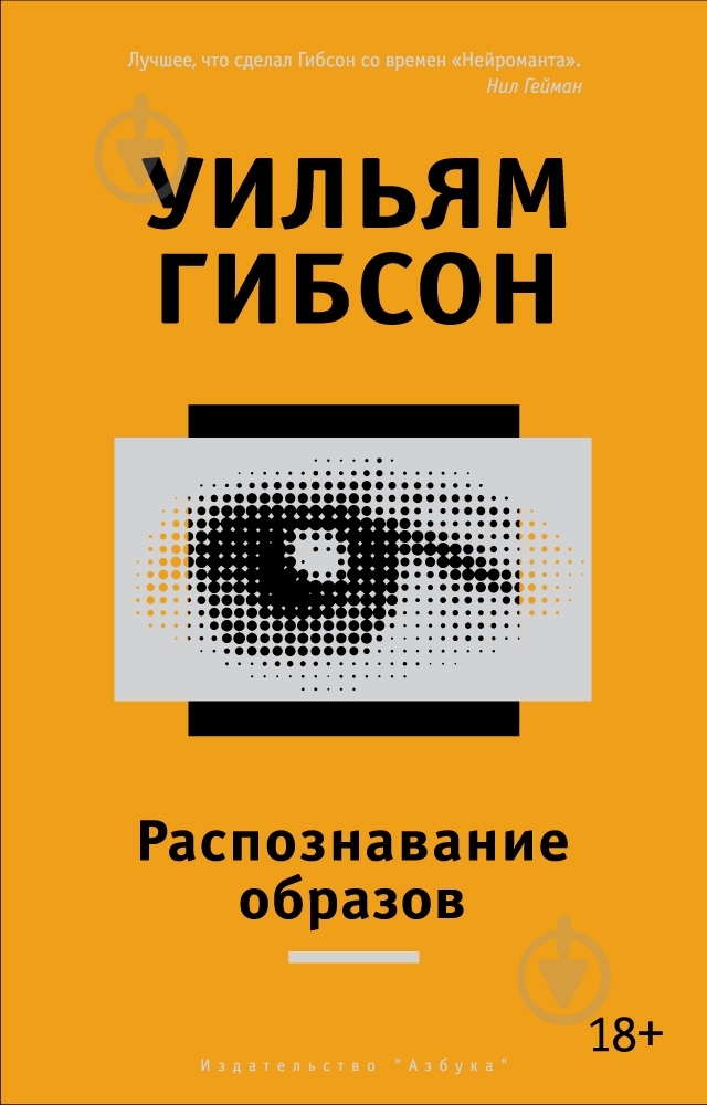 Книга Уильям Гибсон «Распознавание образов» 978-5-389-08791-0 - фото 1