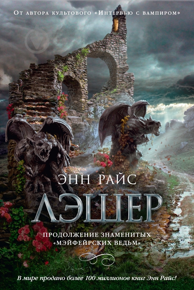 Книга Энн Райс «Лэшер» 978-5-389-09460-4 - фото 1 Книга Энн Райс «Лэшер» 978-5-389-09460-4 - фото 1