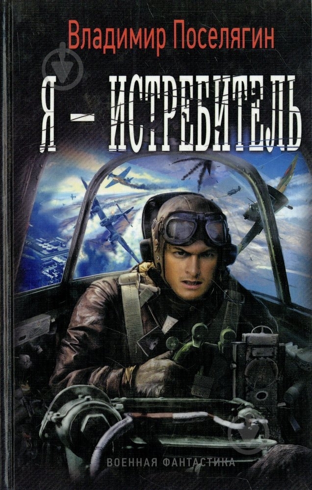 Книга Владимир Поселягин «Я - истребитель» 978-5-906017-24-6 - фото 1