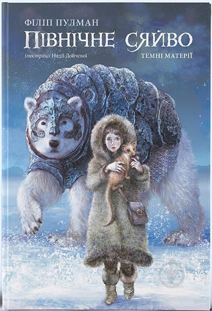 Книга Філіп Пулман «Північне сяйво» 978-617-7537-81-5 - фото 1