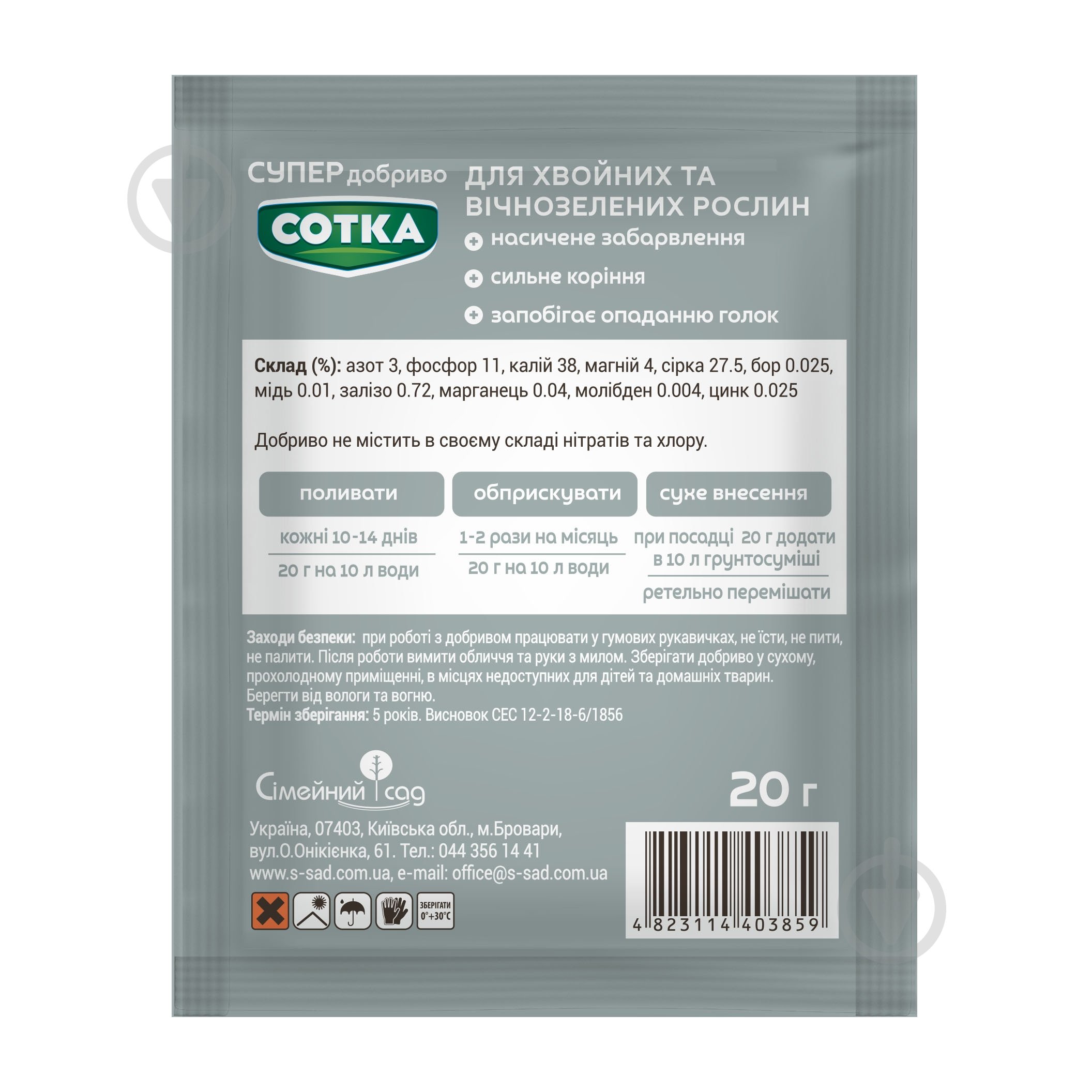 Удобрение весеннее Сімейний сад Сотка для хвойных и вечнозеленых растений 20 г - фото 2 Удобрение весеннее Сімейний сад Сотка для хвойных и вечнозеленых растений 20 г - фото 2