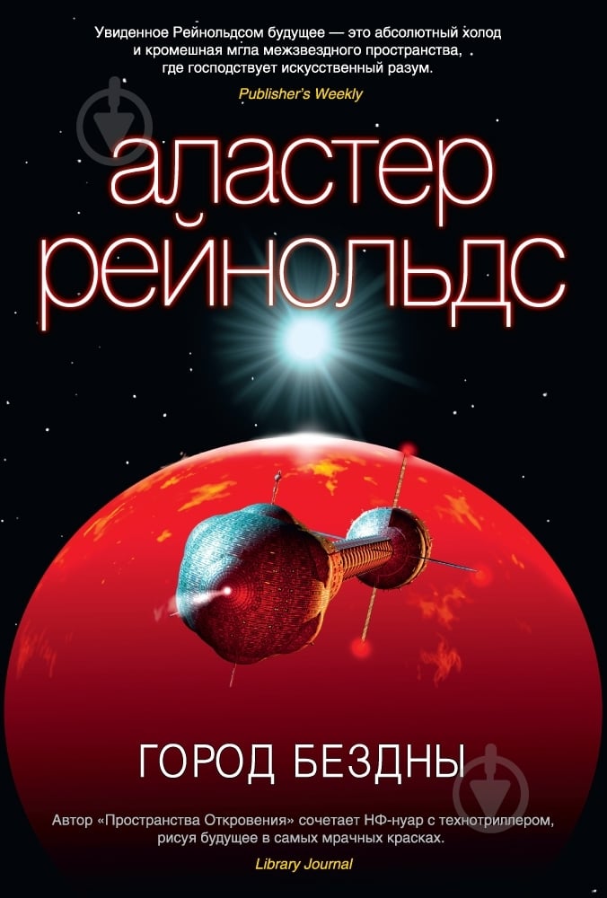 Книга Аластер Рейнольдс «Город Бездны» 978-5-389-08454-4 - фото 1 Книга Аластер Рейнольдс «Город Бездны» 978-5-389-08454-4 - фото 1
