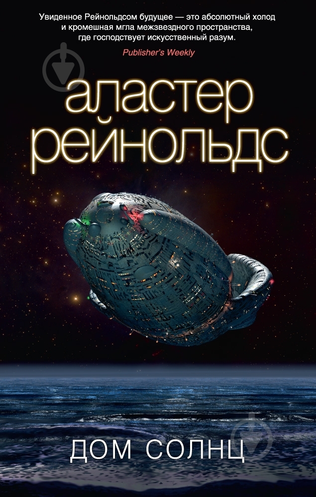 Книга Аластер Рейнольдс «Дом Солнц» 978-5-389-05562-9 - фото 1