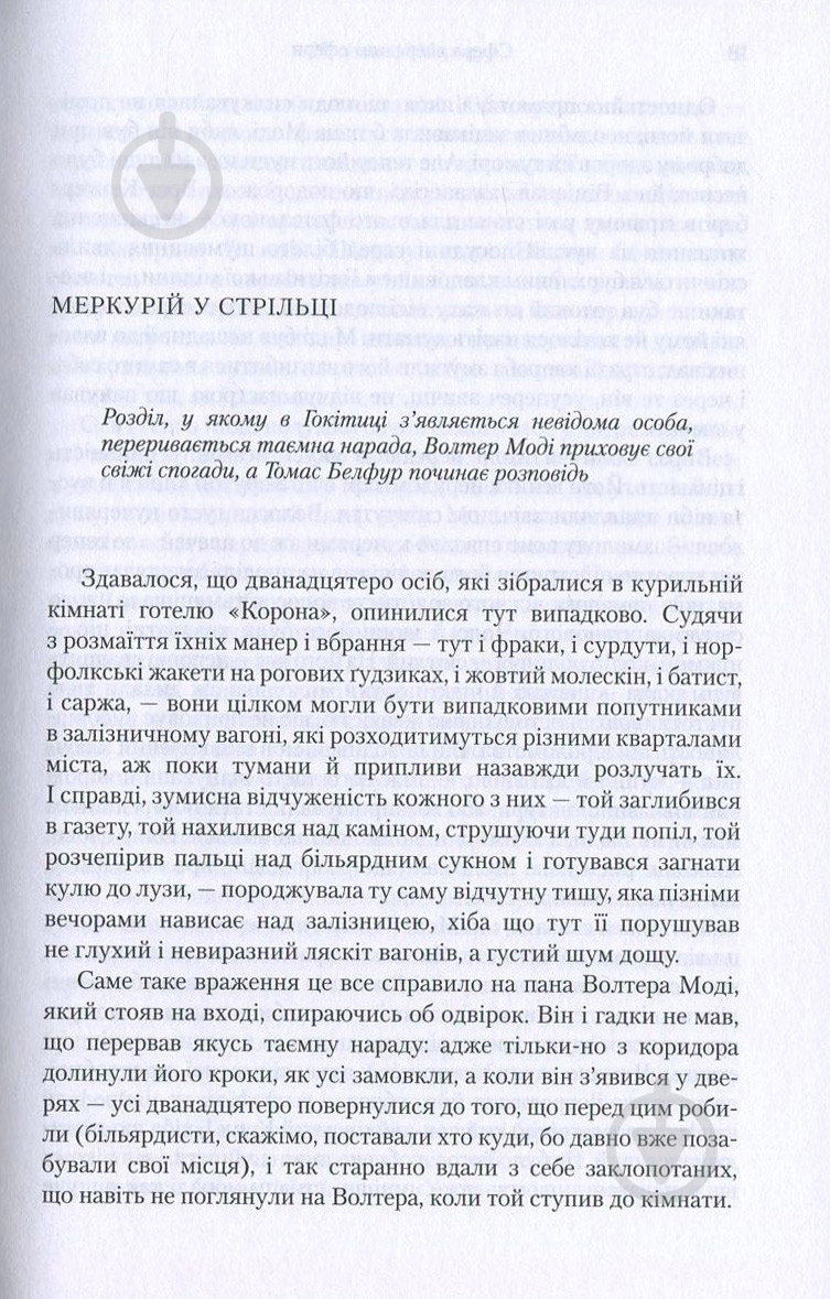 Книга Элеанор Каттон «Світила» 978-966-917-084-2 - фото 3