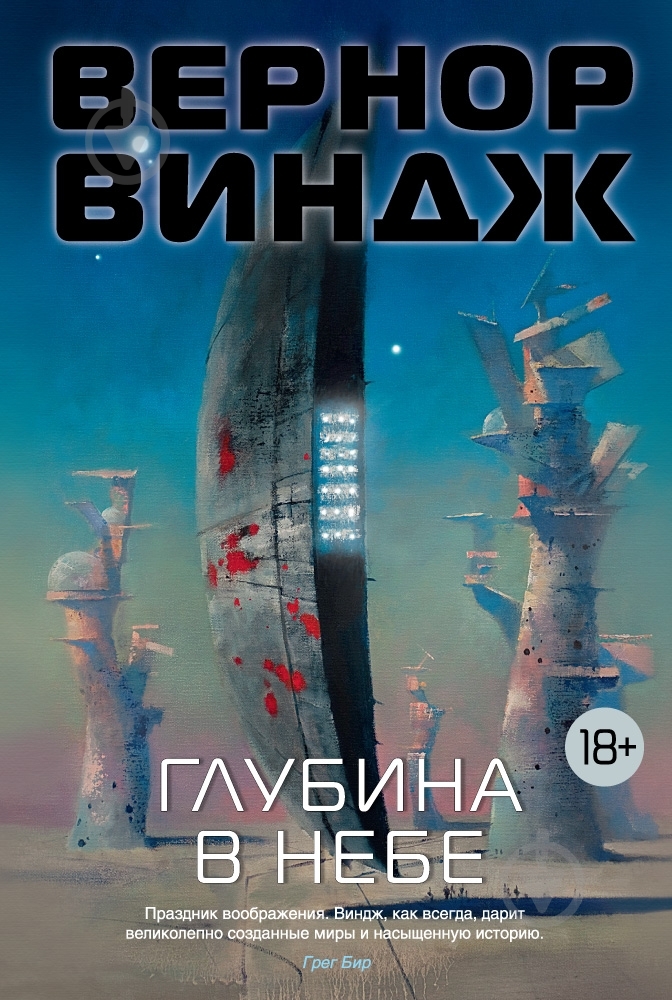 Книга Вернор Виндж «Глубина в небе» 978-5-389-08427-8 - фото 1 Книга Вернор Виндж «Глубина в небе» 978-5-389-08427-8 - фото 1