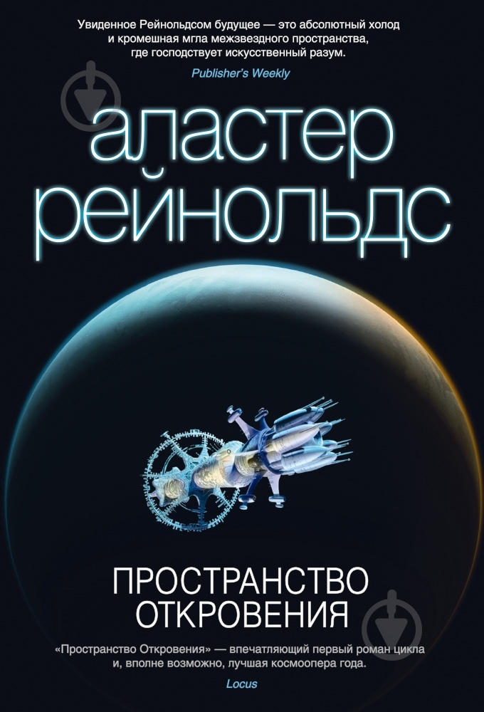 ᐉ Книга Аластер Рейнольдс «Пространство Откровения» 978-5-389-07864-2 ...