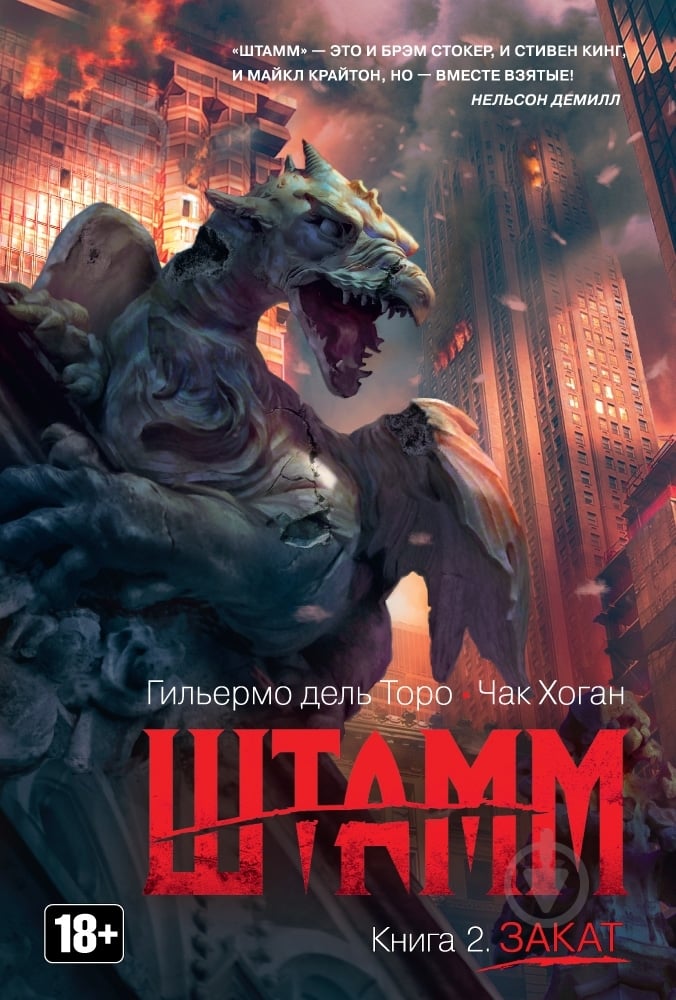 Книга Торо Дель «Штамм. Книга 2. Закат» 978-5-389-09724-7 - фото 1 Книга Торо Дель «Штамм. Книга 2. Закат» 978-5-389-09724-7 - фото 1