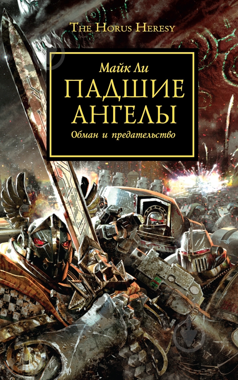 Книга Ли Майк «Падшие Ангелы» 978-5-91878-022-0 - фото 1