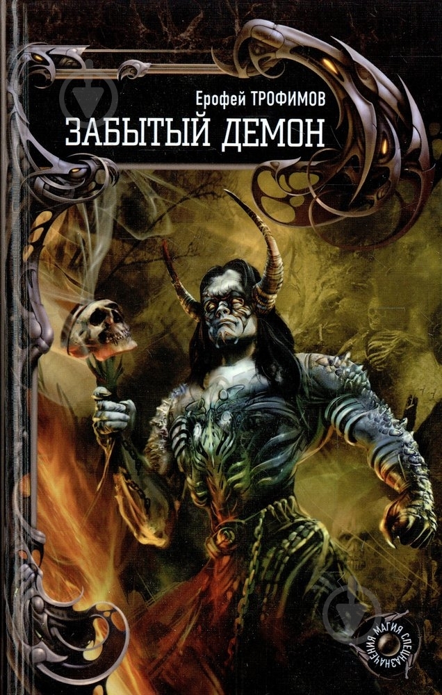 Книга Ерофей Трофимов «Забытый демон» 978-5-9942-0955-4 - фото 1 Книга Ерофей Трофимов «Забытый демон» 978-5-9942-0955-4 - фото 1