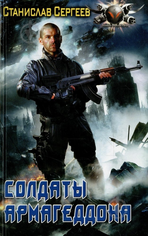 Книга Сергей Сергеев-Ценский «Солдаты Армагеддона» 978-5-906017-26-0 - фото 1